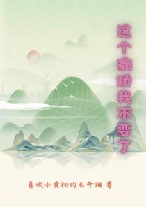 这个病娇我不要了
