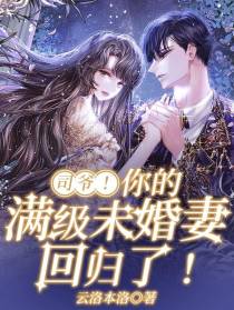 司爷！你的满级未婚妻回归了！