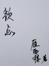 钦点