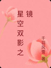 星空双影之镜