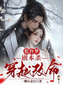 乾伶梦：剧本杀穿越改命