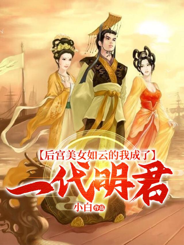 后宫美女如云的我成了一代明君