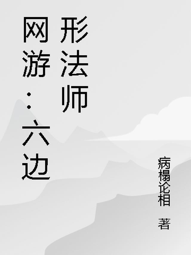 网游：六边形法师