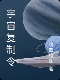宇宙复制令