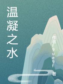 温凝之水