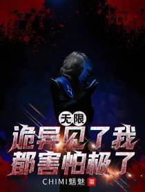 无限：诡异见了我都害怕极了