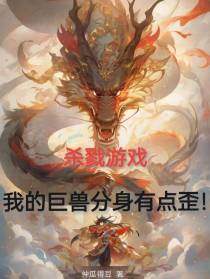 杀戮游戏,我的巨兽分身有点歪！