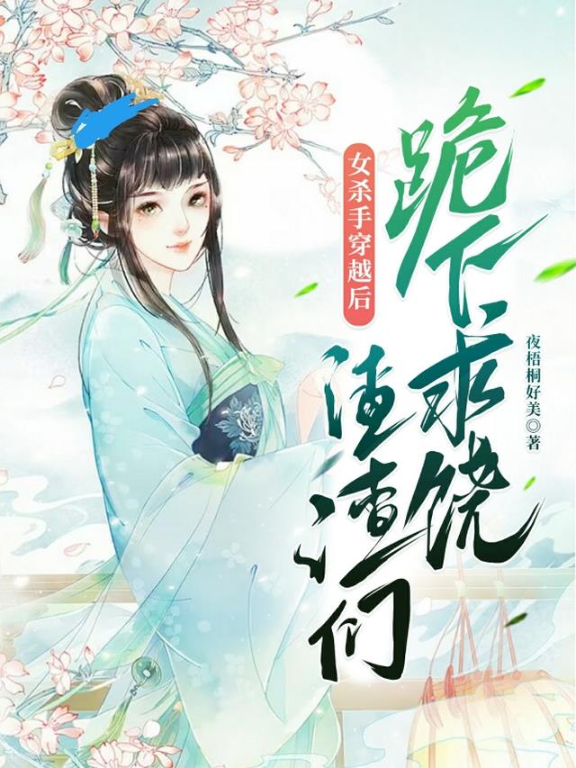 女杀手穿越后,渣渣们跪下求饶