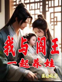 我和阎王一起养娃