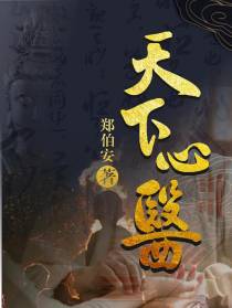 天下心医