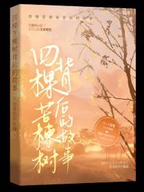 四棵苦楝树背后的故事