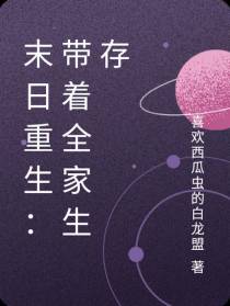 末日重生：带着全家生存