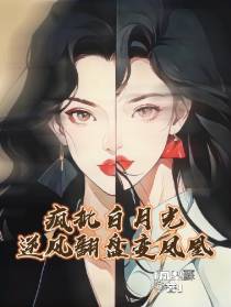 疯批白月光,逆风翻盘变凤凰