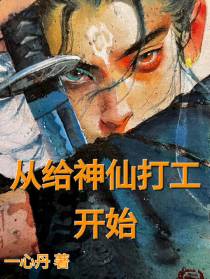 从给神仙打工开始