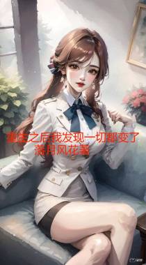重生之后我发现一切都变了