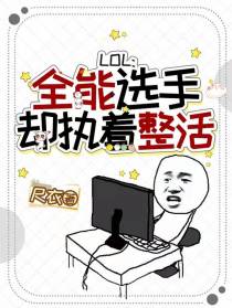 LOL：全能选手,却执着整活