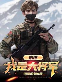 末世：我是大将军