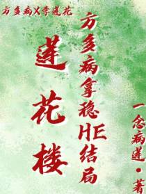 莲花楼【方多病拿稳HE结局】