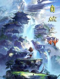 自然之神