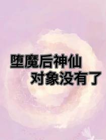堕魔后神仙对象没有了