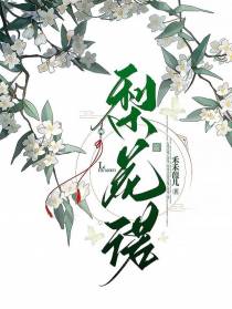 梨花诺