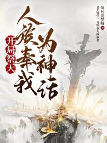 开局祭天,人族奉我为神话