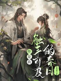 你是我触手可及的春日