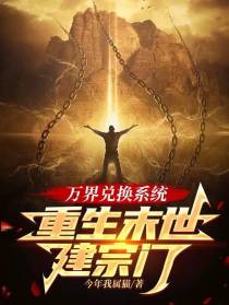 万界兑换系统,重生末世建宗门