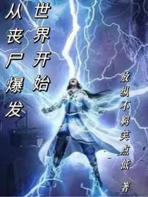 从丧尸爆发世界开始