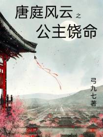 唐庭风云之公主饶命