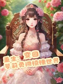 重生：变回萝莉勇闯惊悚世界