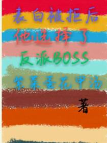 表白被拒后他选择了反派BOSS