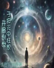 开局创世：于寂灭中狂想