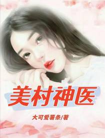 美村神医