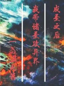 成圣之后,我带诸圣攻异界