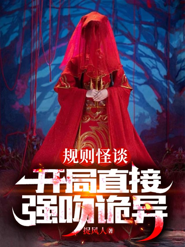 规则怪谈：开局直接强吻诡异