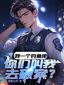 我一个钓鱼佬,你们叫我去破案？