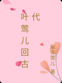 叶莺儿回古代