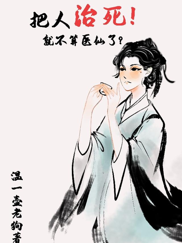 把人治死就不算医仙了？
