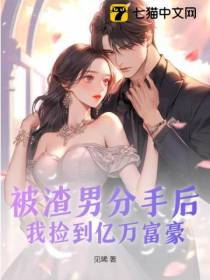 被渣男分手后,我捡到亿万富豪