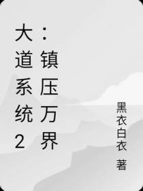 大道系统：纵横诸天万界