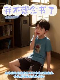 我不想念书了