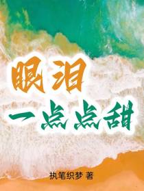 眼泪一点点甜