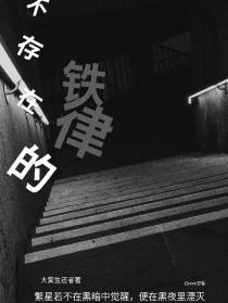 不存在的铁律