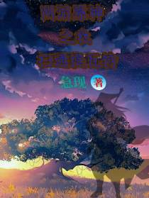 网游原神之我扫通提瓦特