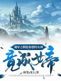魂穿之朝思梦想的女神竟成女帝？