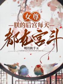女尊：朕的后宫每天都在宫斗