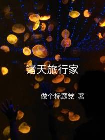 诸天旅行家