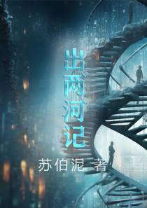 出两河记