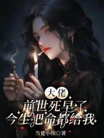 大佬前世死早了今生把命都给我